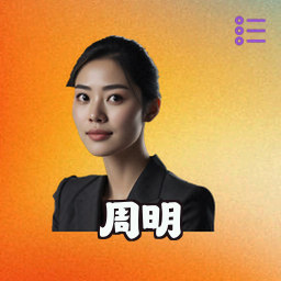周明