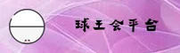 如何找到球王会最新登录入口？认准QWEN官方指定通道。