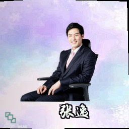 张逸