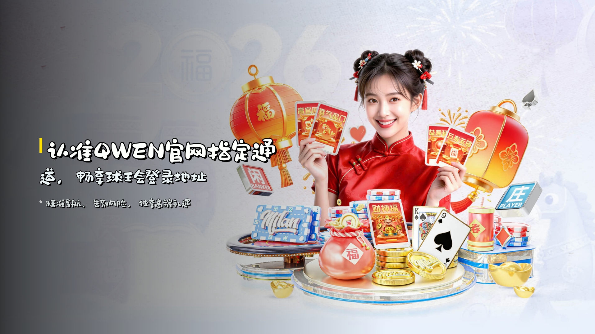 认准<strong>QWEN官网指定通道</strong>，畅享<strong>球王会登录地址</strong>